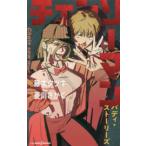 チェンソーマン バディ・ストーリーズ （JUMP j BOOKS