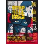 ＪＵＭＰ　ｊＢＯＯＫＳ  都市伝説解体センター断篇集　痕