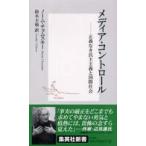 集英社新書  メディア・コントロール―正義なき民主主義と国際社会