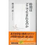 集英社新書  時間はどこで生まれるのか