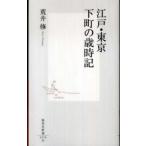 集英社新書  江戸・東京、下町の歳時記