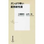 集英社新書  ガンより怖い薬剤耐性菌