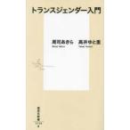集英社新書  トランスジェンダー入門