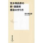 集英社新書  荒木飛呂彦の新・漫画術　悪役の作り方