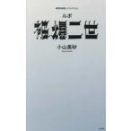 集英社新書ノンフィクション  ルポ被爆二世