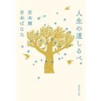 集英社文庫  人生の道しるべ