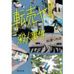 集英社文庫  転売ヤー殺人事件
