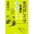 集英社文庫  先のばしぐせを直すにはコツがある