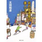 集英社文庫  北の居酒屋の美人ママ―ニッポンぶらり旅