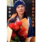 集英社文庫  もう迷わない生活