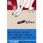 集英社文庫  血（あか）い花