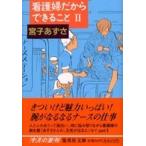 集英社文庫  看護婦だからできること〈２〉