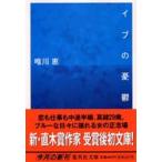 集英社文庫  イブの憂鬱