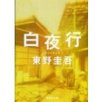 集英社文庫  白夜行