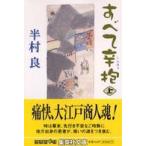 集英社文庫  すべて辛抱〈上〉