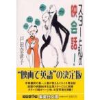 集英社文庫  スターと私の映会話！