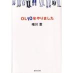 集英社文庫  ＯＬ１０年やりました