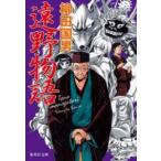 集英社文庫  遠野物語