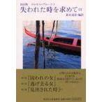 集英社文庫  抄訳版　失われた時を求めて〈３〉 （抄訳版）