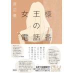  женщина король. телефон номер 