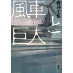 風車と巨人