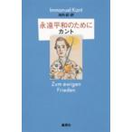 永遠平和のために