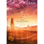  когда .... жизнь. человек THE CHAINSTORIES