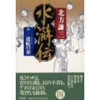 水滸伝 〈４（道蛇の章）〉