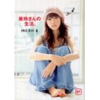 美玲さんの生活。