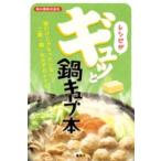 レシピがギュッと鍋キューブ本—鍋だけじゃもったいない！ご飯・麺・おかずのレシピ