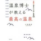 温泉博士が教える最高の温泉—本物の源泉かけ流し厳選３００