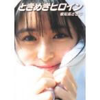 ときめきヒロイン―頓知気さきなファースト写真集