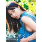 田中美久写真集　気ままに。