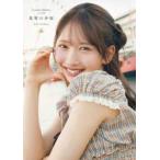 日向坂46 藤嶌果歩 1st写真集『果実の歩幅』【通常版