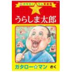 ガタロー☆マン笑劇場 真☆うらしま太郎