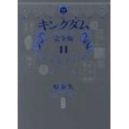 愛蔵版コミックス  キングダム　完全版〈１１〉