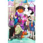 マーガレットコミックス　別冊マーガレット  太陽よりも眩しい星 〈１４〉