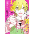 マーガレットコミックス　マンガＭｅｅ  かわいすぎる男子がお家で待っています 〈１〉