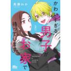 マーガレットコミックス　マンガＭｅｅ  かわいすぎる男子がお家で待っています 〈２〉
