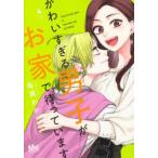 マーガレットコミックス　マンガＭｅｅ  かわいすぎる男子がお家で待っています 〈４〉