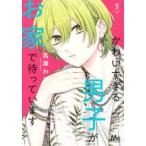 マーガレットコミックス　マンガＭｅｅ  かわいすぎる男子がお家で待っています 〈５〉