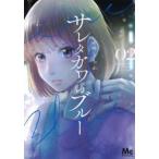 マーガレットコミックス　マンガＭｅｅ  サレタガワのブルー 〈０２〉
