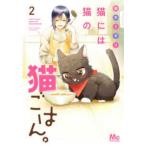 マーガレットコミックス　マンガＭｅｅ  猫には猫の猫ごはん。 〈２〉