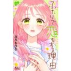 マーガレットコミックス  ふたりで恋をする理由 〈１０〉
