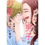 マーガレットコミックス　マンガＭｅｅ  かわいすぎる男子がお家で待っています 〈７〉