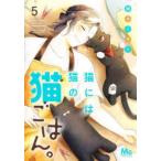 マーガレットコミックス　マンガＭｅｅ  猫には猫の猫ごはん。 〈５〉