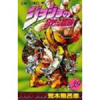 ジャンプコミックス  ジョジョの奇妙な冒