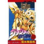 ジョジョの奇妙な冒険 48 （ジャンプ・コミックス） 荒木飛呂彦／著