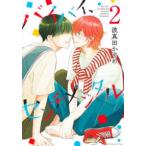 集英社ガールズコミックス　君恋  バイバイ、センチメンタル 〈２〉