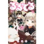 りぼんマスコットコミックス  るるてる　ルル魔法学校においでよ 〈２〉